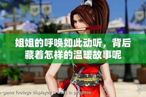 姐姐的呼唤如此动听，背后藏着怎样的温暖故事呢