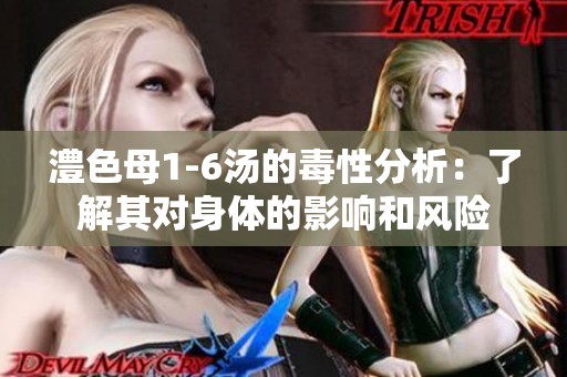 澧色母1-6汤的毒性分析：了解其对身体的影响和风险