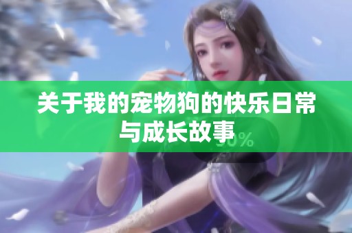 关于我的宠物狗的快乐日常与成长故事