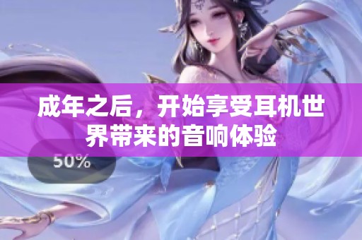 成年之后，开始享受耳机世界带来的音响体验