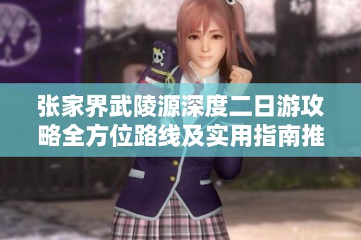 张家界武陵源深度二日游攻略全方位路线及实用指南推荐