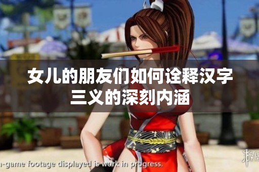 女儿的朋友们如何诠释汉字三义的深刻内涵