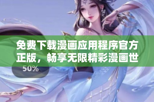 免费下载漫画应用程序官方正版，畅享无限精彩漫画世界