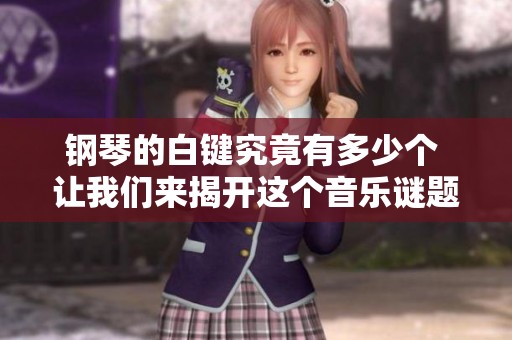 钢琴的白键究竟有多少个 让我们来揭开这个音乐谜题
