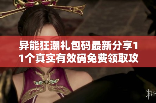 异能狂潮礼包码最新分享11个真实有效码免费领取攻略