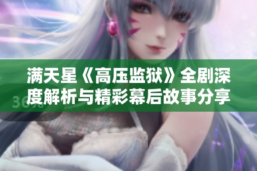 满天星《高压监狱》全剧深度解析与精彩幕后故事分享