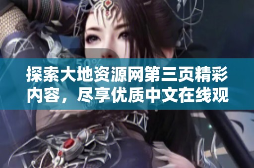 探索大地资源网第三页精彩内容，尽享优质中文在线观看体验
