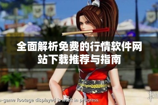 全面解析免费的行情软件网站下载推荐与指南