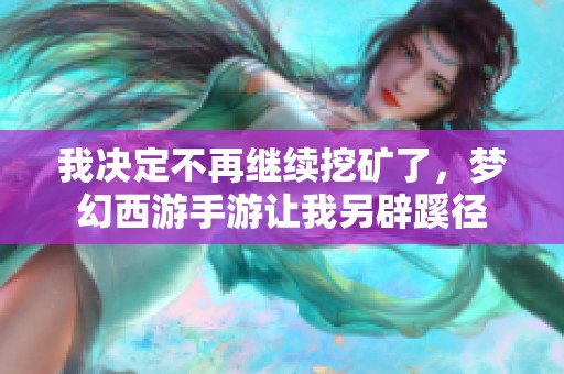 我决定不再继续挖矿了，梦幻西游手游让我另辟蹊径