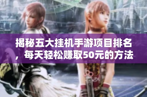 揭秘五大挂机手游项目排名，每天轻松赚取50元的方法
