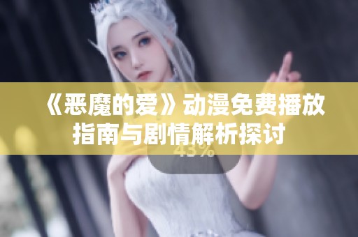 《恶魔的爱》动漫免费播放指南与剧情解析探讨