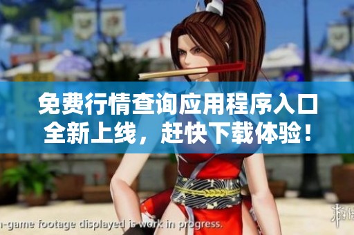 免费行情查询应用程序入口全新上线，赶快下载体验！