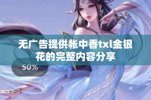 无广告提供帐中香txl金银花的完整内容分享