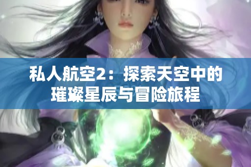 私人航空2：探索天空中的璀璨星辰与冒险旅程