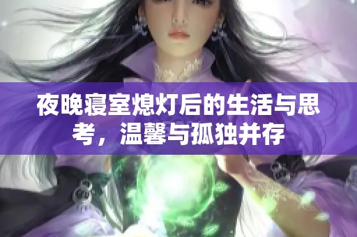 夜晚寝室熄灯后的生活与思考，温馨与孤独并存