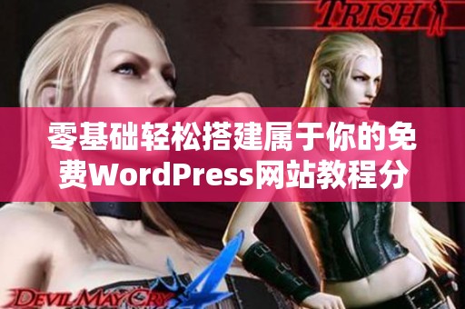 零基础轻松搭建属于你的免费WordPress网站教程分享