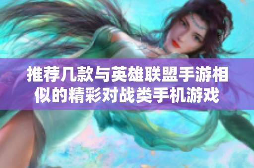 推荐几款与英雄联盟手游相似的精彩对战类手机游戏