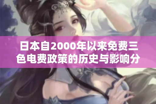 日本自2000年以来免费三色电费政策的历史与影响分析
