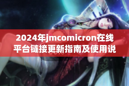 2024年jmcomicron在线平台链接更新指南及使用说明