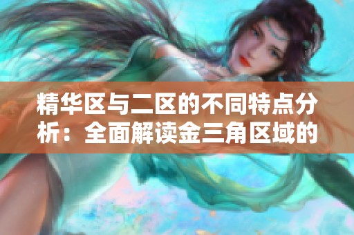 精华区与二区的不同特点分析：全面解读金三角区域的独特魅力
