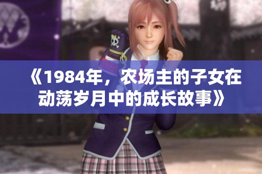 《1984年，农场主的子女在动荡岁月中的成长故事》