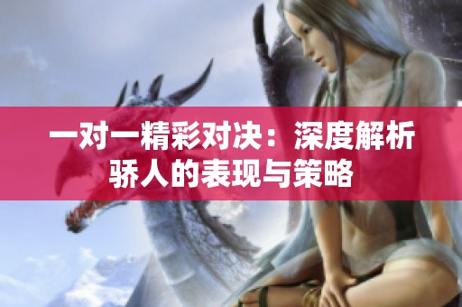 一对一精彩对决：深度解析骄人的表现与策略