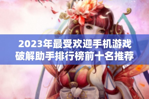 2023年最受欢迎手机游戏破解助手排行榜前十名推荐
