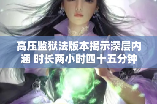 高压监狱法版本揭示深层内涵 时长两小时四十五分钟