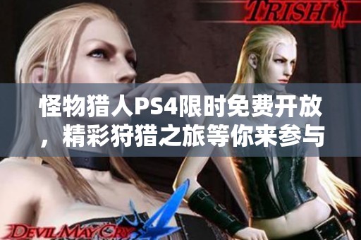 怪物猎人PS4限时免费开放，精彩狩猎之旅等你来参与