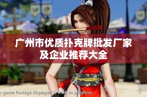 广州市优质扑克牌批发厂家及企业推荐大全