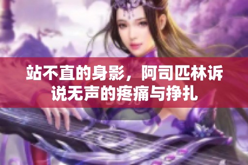 站不直的身影，阿司匹林诉说无声的疼痛与挣扎