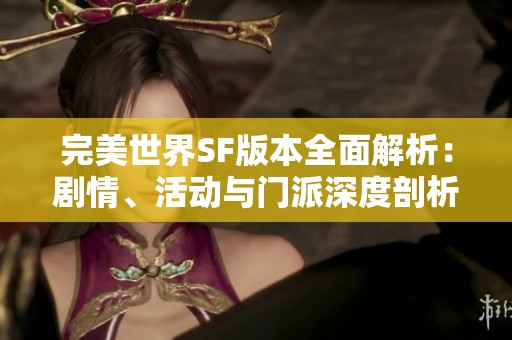 完美世界SF版本全面解析：剧情、活动与门派深度剖析指南