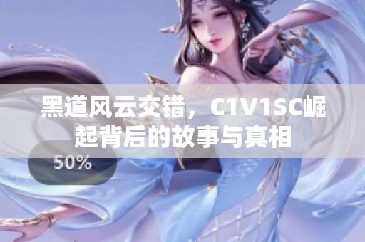 黑道风云交错，C1V1SC崛起背后的故事与真相