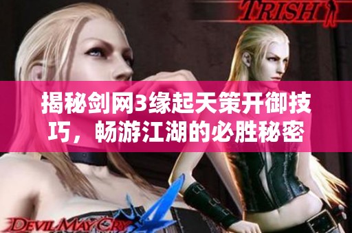 揭秘剑网3缘起天策开御技巧，畅游江湖的必胜秘密