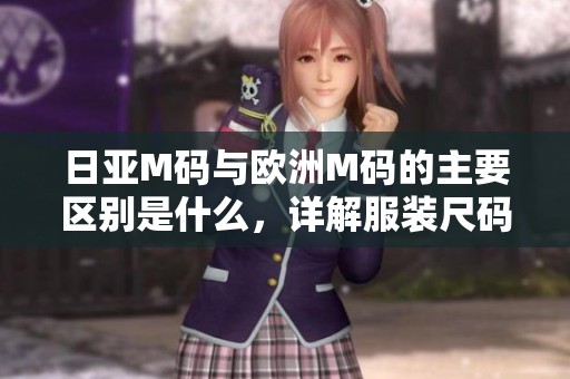 日亚M码与欧洲M码的主要区别是什么，详解服装尺码标准
