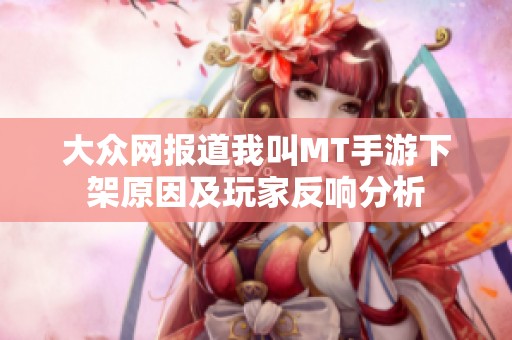 大众网报道我叫MT手游下架原因及玩家反响分析