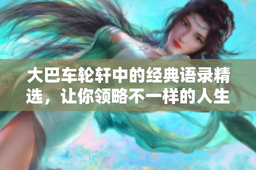 大巴车轮轩中的经典语录精选，让你领略不一样的人生哲理