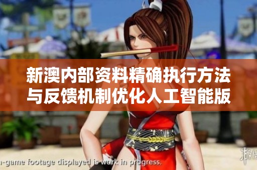 新澳内部资料精确执行方法与反馈机制优化人工智能版15.60