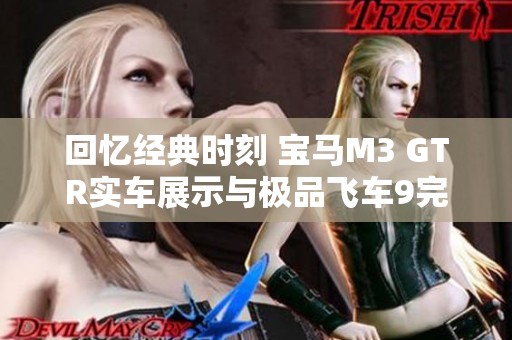 回忆经典时刻 宝马M3 GTR实车展示与极品飞车9完美还原