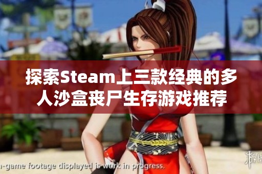 探索Steam上三款经典的多人沙盒丧尸生存游戏推荐