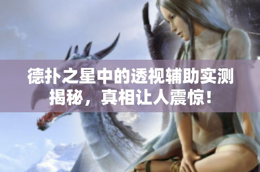 德扑之星中的透视辅助实测揭秘，真相让人震惊！