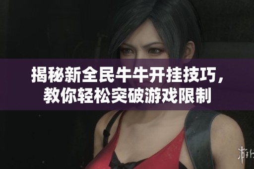 揭秘新全民牛牛开挂技巧，教你轻松突破游戏限制