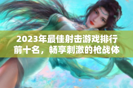 2023年最佳射击游戏排行前十名，畅享刺激的枪战体验