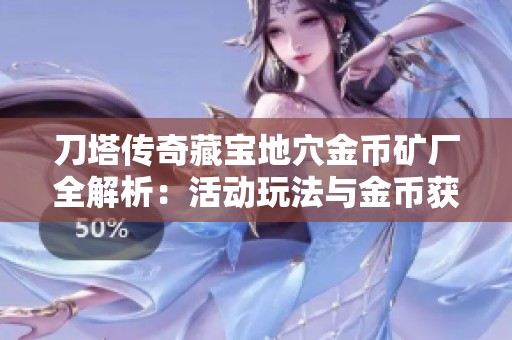 刀塔传奇藏宝地穴金币矿厂全解析：活动玩法与金币获取攻略详解