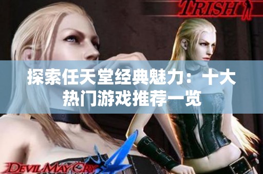 探索任天堂经典魅力：十大热门游戏推荐一览