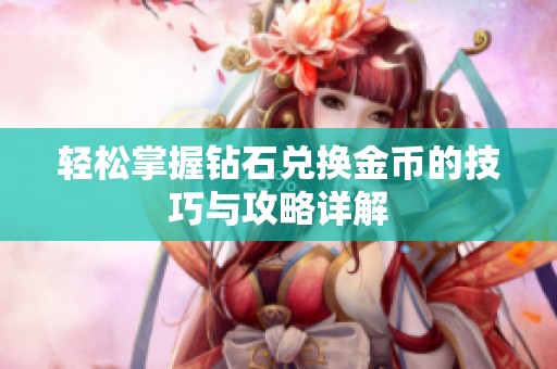 轻松掌握钻石兑换金币的技巧与攻略详解