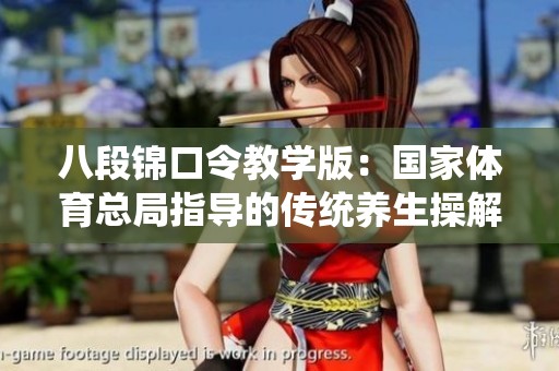 八段锦口令教学版：国家体育总局指导的传统养生操解析