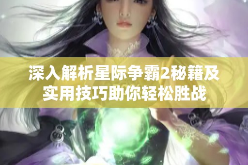 深入解析星际争霸2秘籍及实用技巧助你轻松胜战