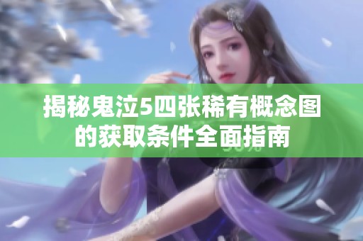 揭秘鬼泣5四张稀有概念图的获取条件全面指南