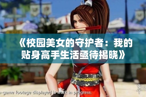 《校园美女的守护者：我的贴身高手生活亟待揭晓》